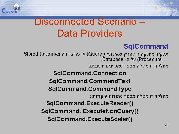Disconnected Scenario – Data Providers Sql. Command Stored ) ( או פרוצדורה מאוחסנת Query