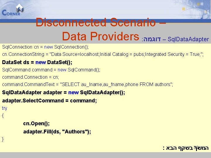 Disconnected Scenario – Data Providers : – דוגמה Sql. Data. Adapter Sql. Connection cn