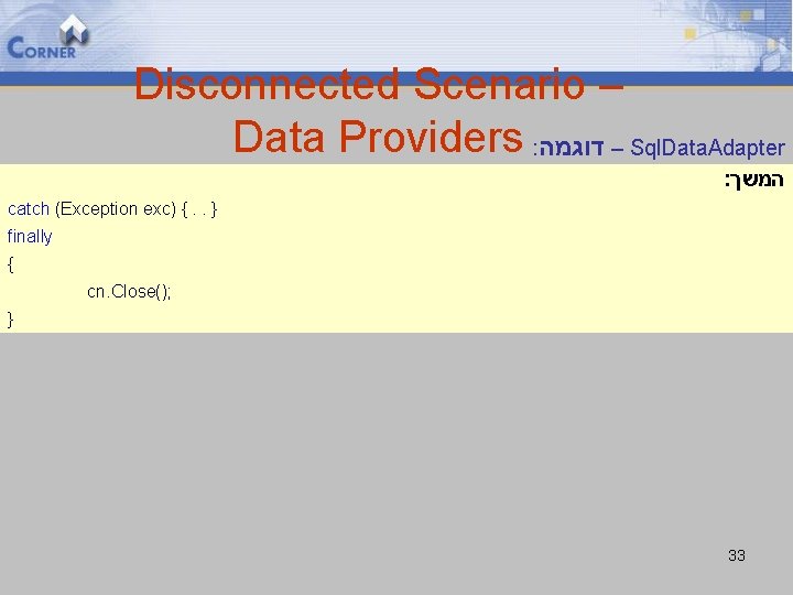 Disconnected Scenario – Data Providers : – דוגמה Sql. Data. Adapter : המשך catch