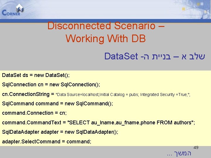 Disconnected Scenario – Working With DB Data. Set - שלב א – בניית ה