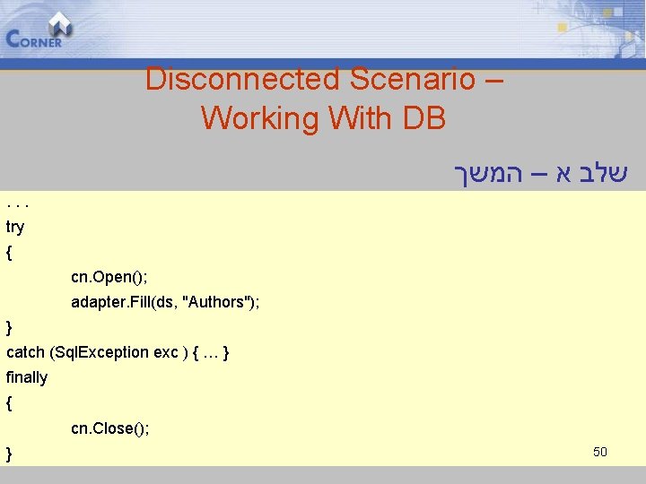 Disconnected Scenario – Working With DB שלב א – המשך . . . try