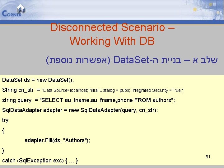 Disconnected Scenario – Working With DB ( )אפשרות נוספת Data. Set- שלב א –