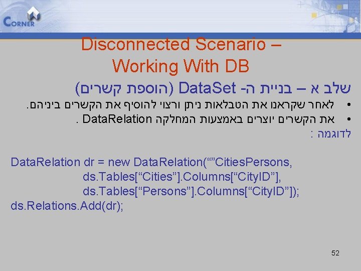 Disconnected Scenario – Working With DB ( )הוספת קשרים Data. Set - שלב א