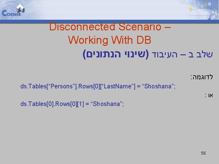 Disconnected Scenario – Working With DB ( שלב ב – העיבוד )שינוי הנתונים :