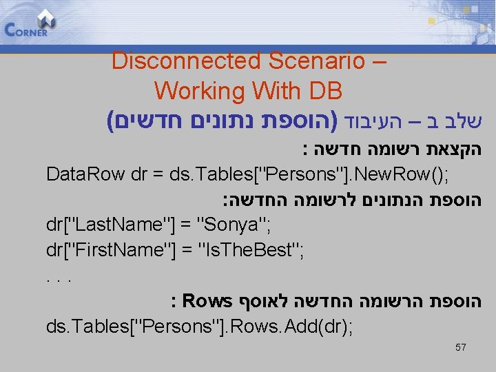 Disconnected Scenario – Working With DB ( שלב ב – העיבוד )הוספת נתונים חדשים