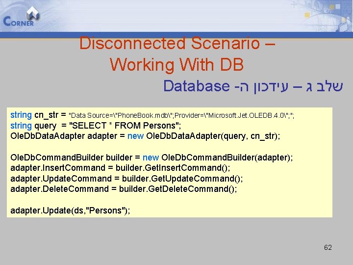 Disconnected Scenario – Working With DB Database - שלב ג – עידכון ה string