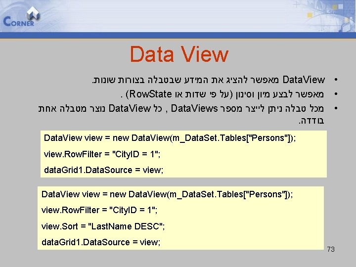 Data View. מאפשר להציג את המידע שבטבלה בצורות שונות Data. View • . (Row.