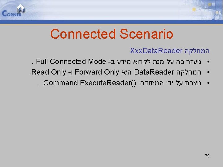 Connected Scenario Xxx. Data. Reader המחלקה . Full Connected Mode - • ניעזר בה