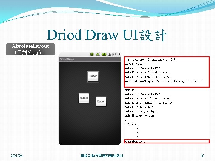 Driod Draw UI設計 Absolute. Layout (�對佈局 )： 2021/9/6 無線互動技術應用輔助教材 10 