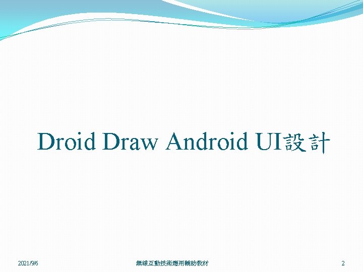 Droid Draw Android UI設計 2021/9/6 無線互動技術應用輔助教材 2 