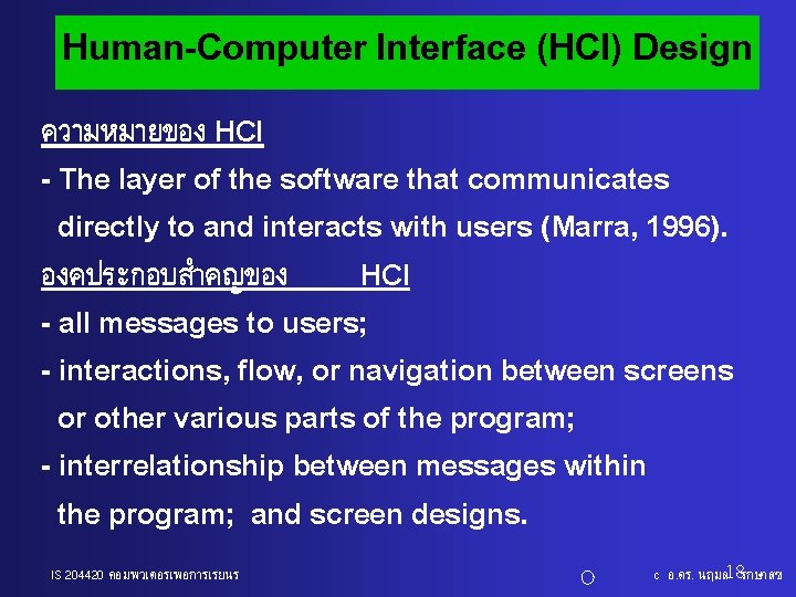 Human-Computer Interface (HCI) Design ความหมายของ HCI - The layer of the software that communicates