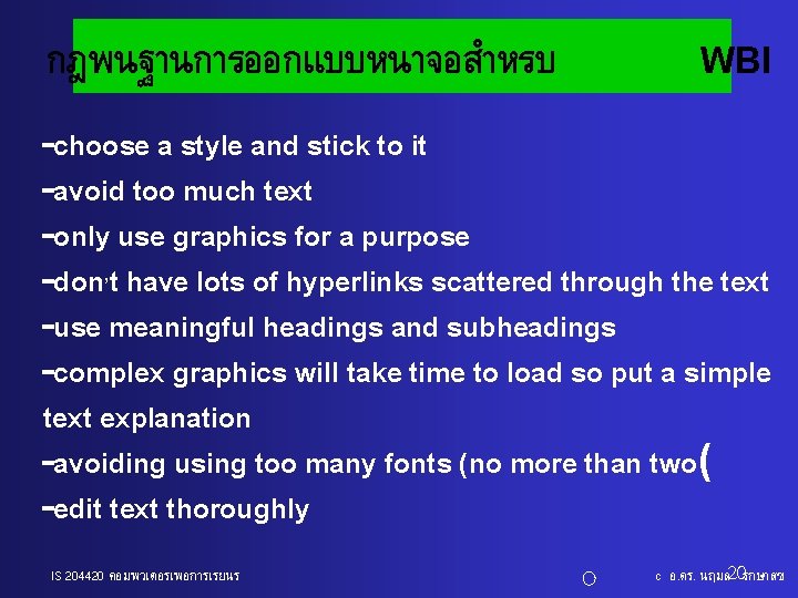 กฎพนฐานการออกแบบหนาจอสำหรบ WBI -choose a style and stick to it -avoid too much text -only