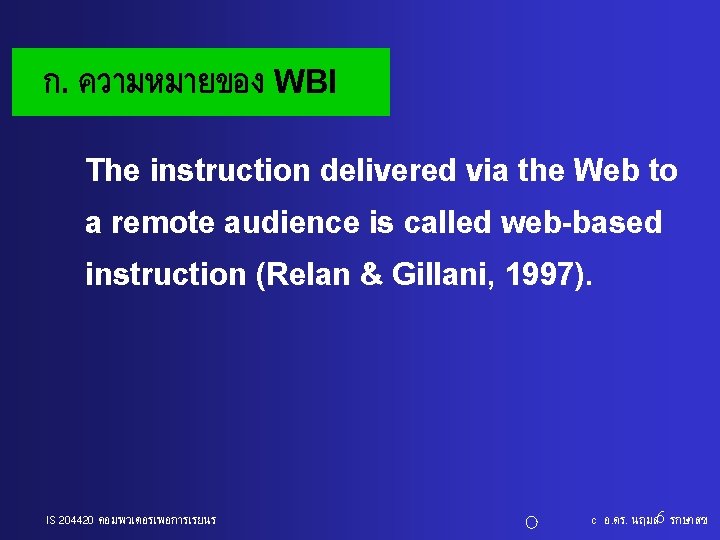 ก. ความหมายของ WBI The instruction delivered via the Web to a remote audience is