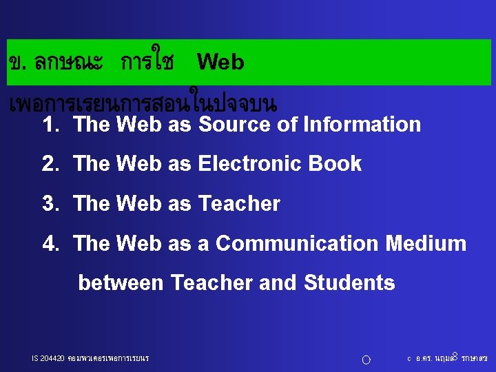 ข. ลกษณะ การใช Web เพอการเรยนการสอนในปจจบน 1. The Web as Source of Information 2. The