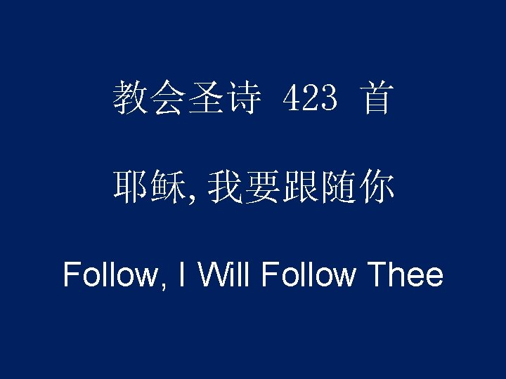 教会圣诗 423 首 耶稣, 我要跟随你 Follow, I Will Follow Thee 