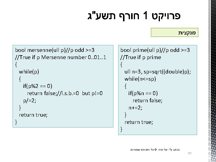  פונקציות bool mersenne(ull p)//p odd >=3 //True if p Mersenne number 0. .