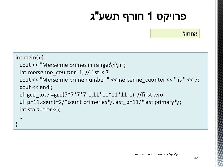  אתחול int main() { cout << "Mersenne primes in range: nn"; int mersenne_counter=1;