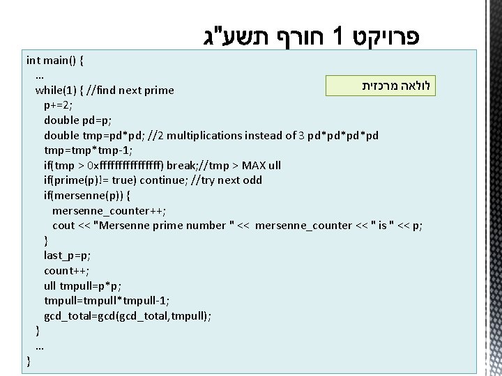 int main() { … לולאה מרכזית while(1) { //find next prime p+=2; double pd=p;