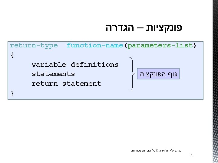 return-type function-name(parameters-list) { variable definitions statements גוף הפונקציה return statement } . © כל