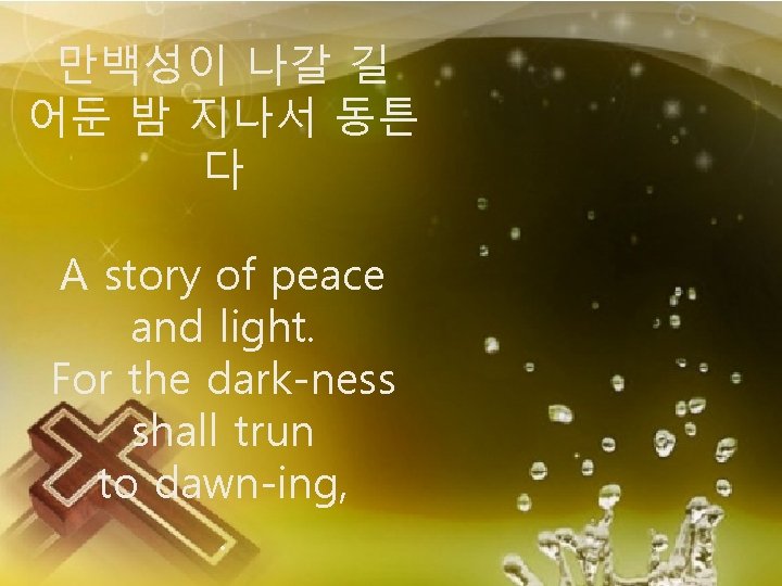 만백성이 나갈 길 어둔 밤 지나서 동튼 다 A story of peace and light.