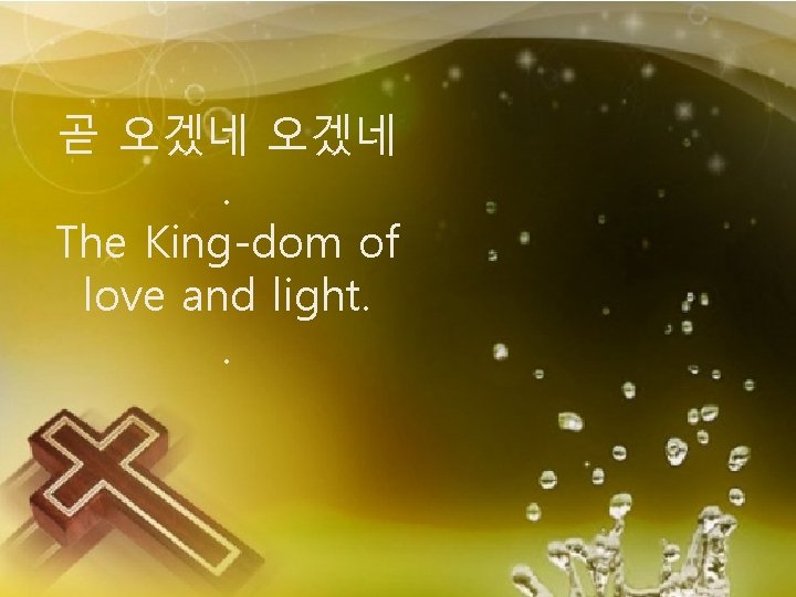곧 오겠네. The King-dom of love and light. . 