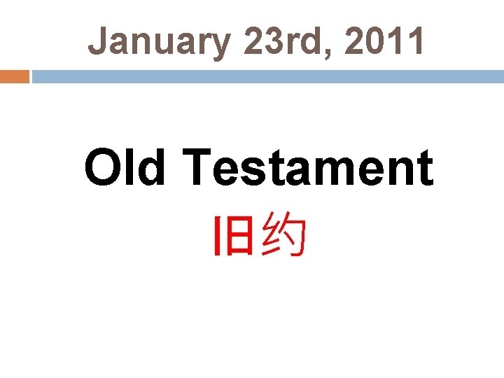 January 23 rd, 2011 Old Testament 旧约 