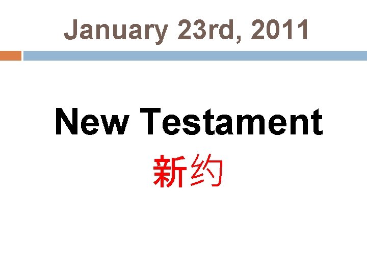 January 23 rd, 2011 New Testament 新约 