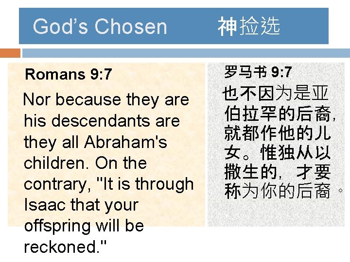 God’s Chosen 神捡选 Romans 9: 7 罗马书 9: 7 Nor because they are his