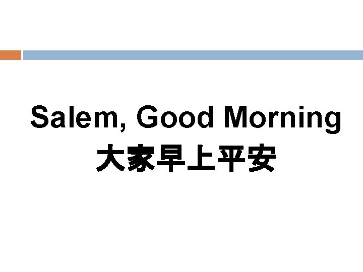 Salem, Good Morning 大家早上平安 
