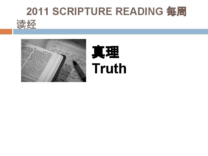 2011 SCRIPTURE READING 每周 读经 真理 Truth 