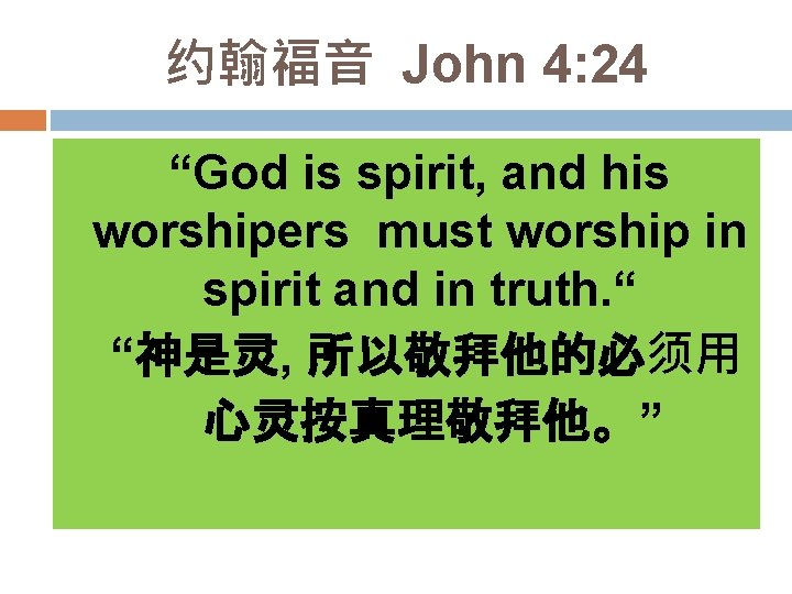 约翰福音 John 4: 24 “God is spirit, and his worshipers must worship in spirit
