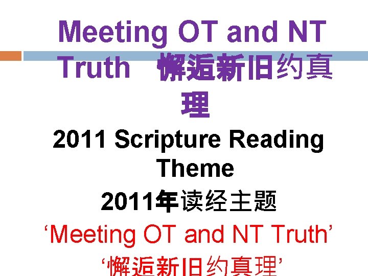 Meeting OT and NT Truth 懈逅新旧约真 理 2011 Scripture Reading Theme 2011年读经主题 ‘Meeting OT
