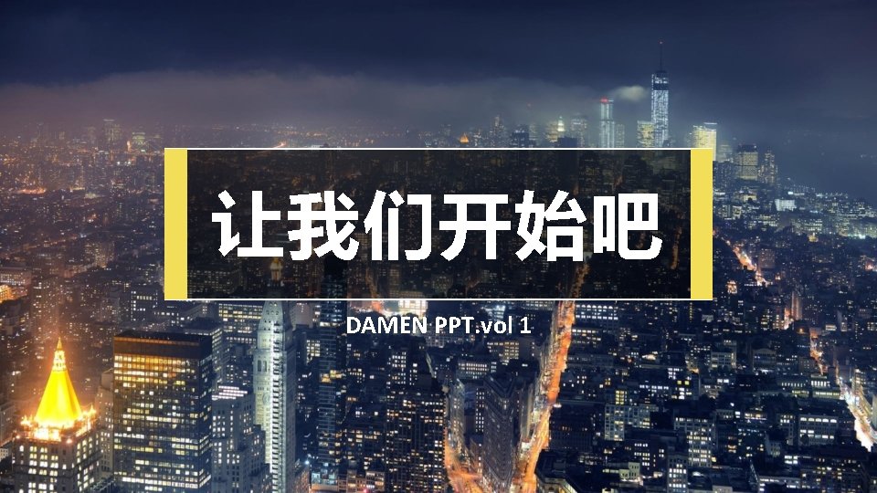 让我们开始吧 DAMEN PPT. vol 1 