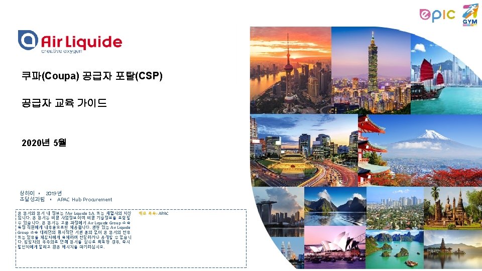 쿠파(Coupa) 공급자 포탈(CSP) 공급자 교육 가이드 2020년 5월 상하이 • • 2019년 Shanghai 2019