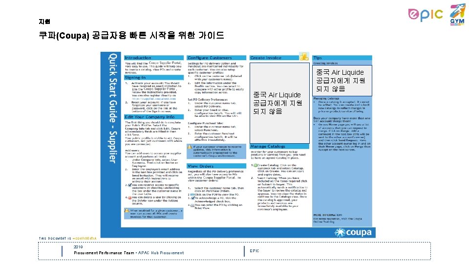 지원 쿠파(Coupa) 공급자용 빠른 시작을 위한 가이드 중국 Air Liquide 공급자에게 지원 되지 않음