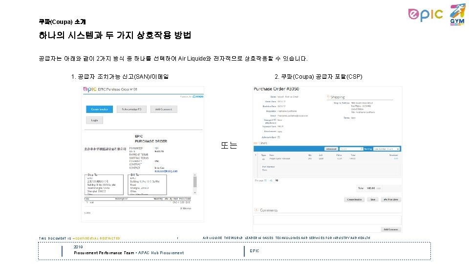 쿠파(Coupa) 소개 하나의 시스템과 두 가지 상호작용 방법 공급자는 아래와 같이 2가지 방식 중