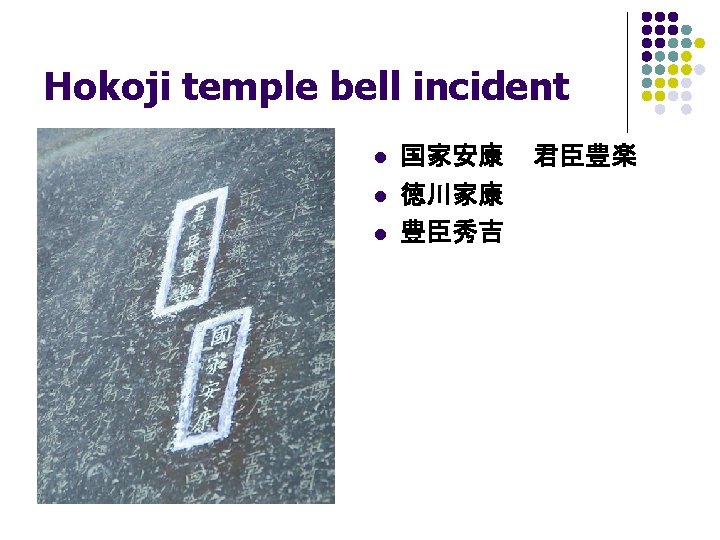 Hokoji temple bell incident l l l 国家安康 徳川家康 豊臣秀吉 君臣豊楽 