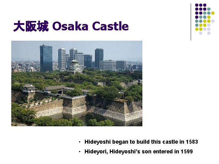 大阪城 Osaka Castle • Hideyoshi began to build this castle in 1583 • Hideyori,