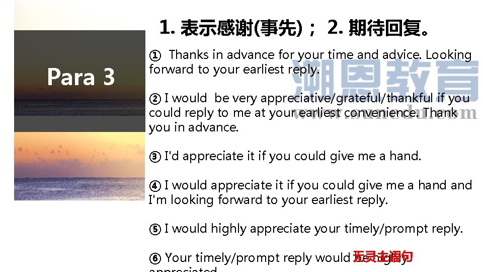 1. 表示感谢(事先)； 2. 期待回复。 Para 3 ① Thanks in advance for your time and