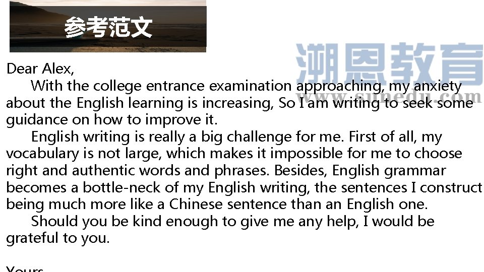 参考范文 Dear Alex, With the college entrance examination approaching, my anxiety about the English