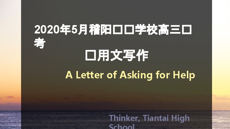 2020年 5月稽阳��学校高三� 考 �用文写作 A Letter of Asking for Help Thinker, Tiantai High 