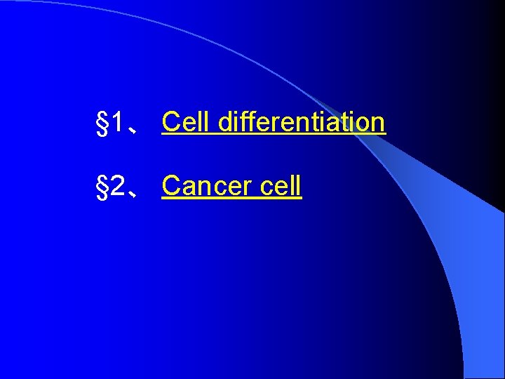 § 1、 Cell differentiation § 2、 Cancer cell 