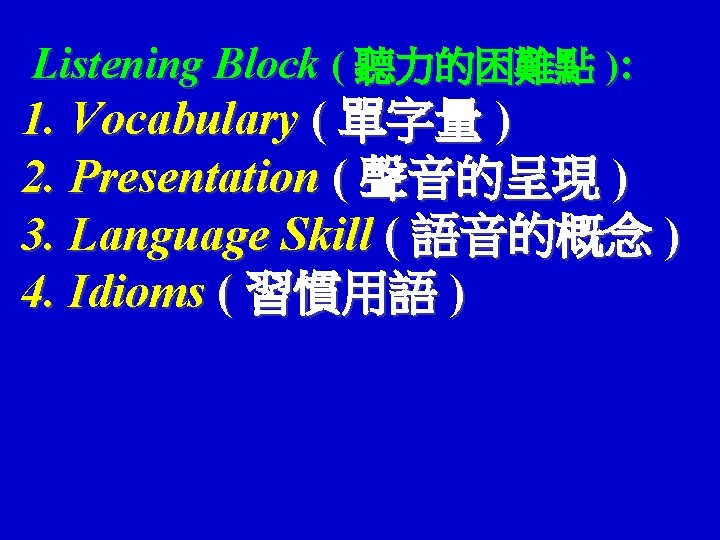 Listening Block ( 聽力的困難點 ): 1. Vocabulary ( 單字量 ) 2. Presentation ( 聲音的呈現