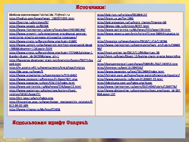 Источники: Шаблон презентации Fokina. Lida. 75@mail. ru http: //rodrus. com/news_1302975393. html http: //tverzha. ru/archives/87