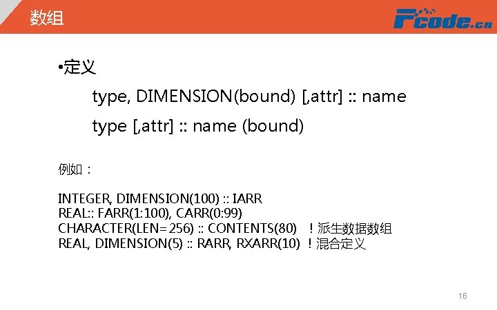 数组 • 定义 type, DIMENSION(bound) [, attr] : : name type [, attr] :