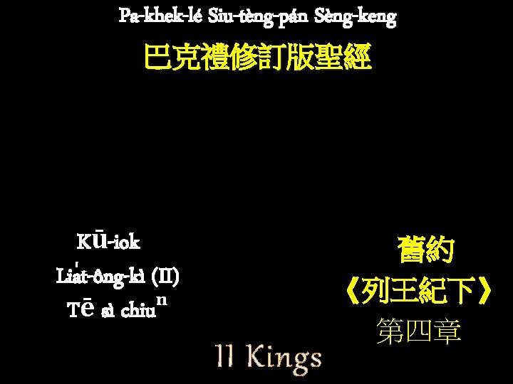 Pa-khek-lé Siu-tèng-pán Sèng-keng 巴克禮修訂版聖經 Kū-iok Lia t-ông-kì (II) Tē sì chiuⁿ II Kings 舊約