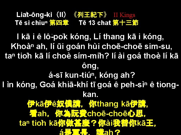 Lia t-ông-kì（II）《列王紀下》 II Kings Tē sì chiuⁿ 第四章 Tē 13 chat 第十三節 I kā