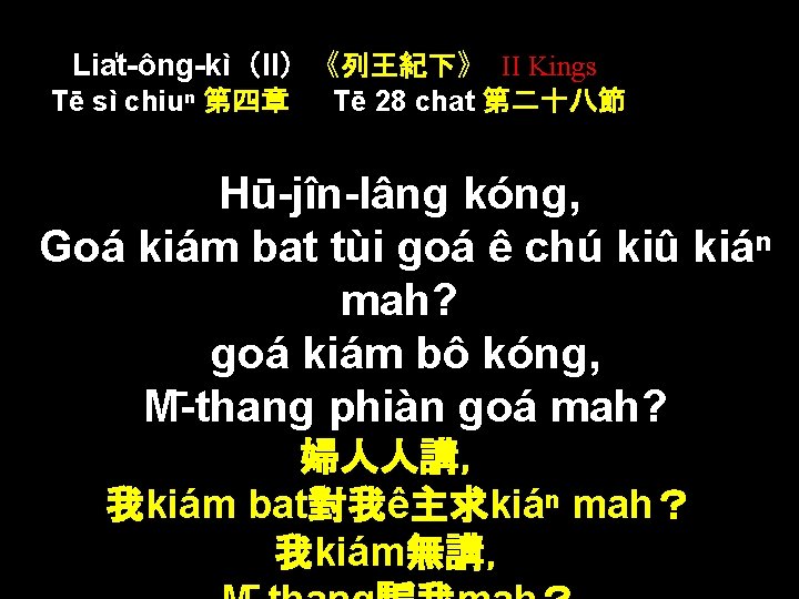 Lia t-ông-kì（II）《列王紀下》 II Kings Tē sì chiuⁿ 第四章 Tē 28 chat 第二十八節 Hū-jîn-lâng kóng,