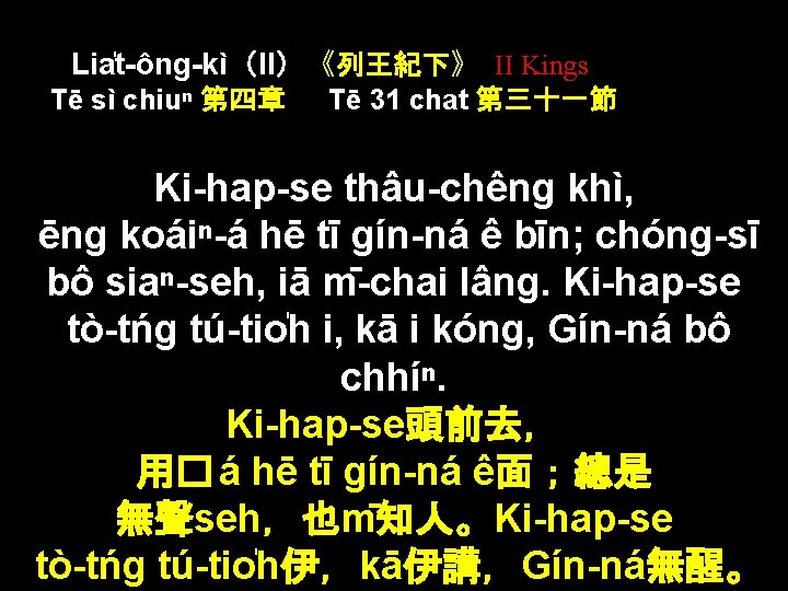 Lia t-ông-kì（II）《列王紀下》 II Kings Tē sì chiuⁿ 第四章 Tē 31 chat 第三十一節 Ki-hap-se thâu-chêng