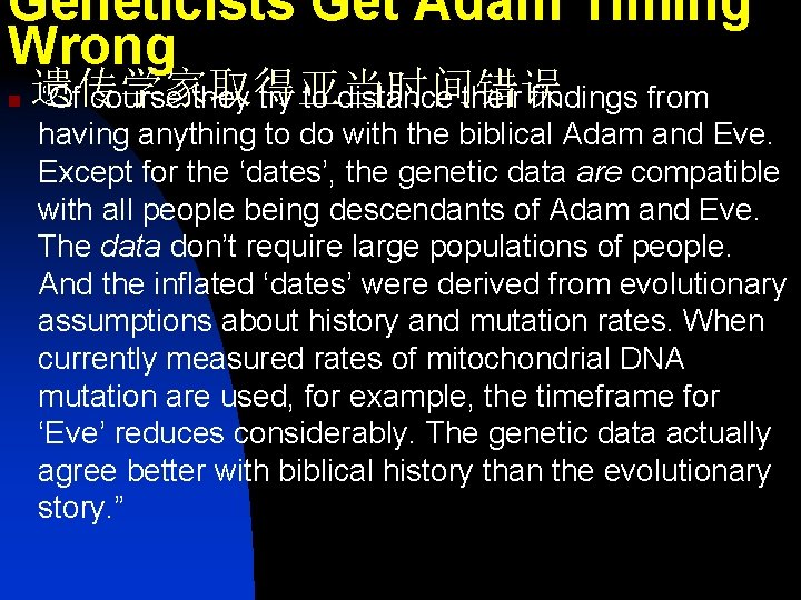Geneticists Get Adam Timing Wrong n 遗传学家取得亚当时间错误 “Of course they try to distance their